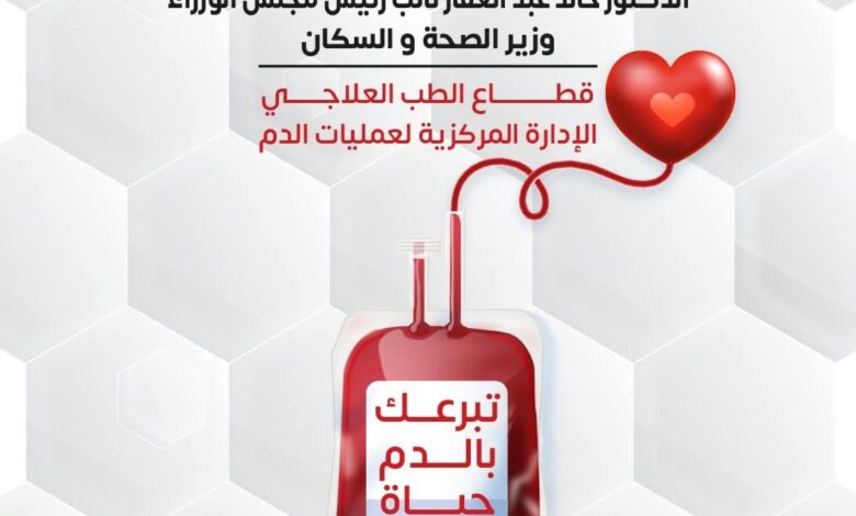 الصحة» تطلق حملة قومية للتبرع بالدم في جميع محافظات الجمهورية 1 الصحة» تطلق حملة قومية للتبرع بالدم في جميع محافظات الجمهورية