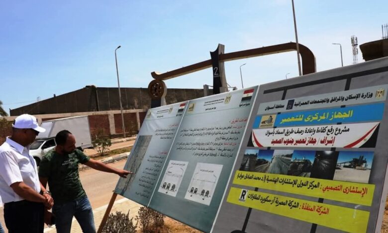 محافظ أسوان يوجه للإنتهاء من مشروع تطوير ورفع كفاءة ورصف طريقى كيما 1 محافظ أسوان يوجه للإنتهاء من مشروع تطوير ورفع كفاءة ورصف طريقى كيما