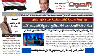 تصفـح العـدد الرابع الورقى لجريدة الصوت ليوم الاثنين 23 يونيو 2025