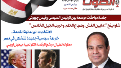 تصفـح العـدد الثالث الورقى لجريدة الصوت اليوم الاثنين 9يونيو2025