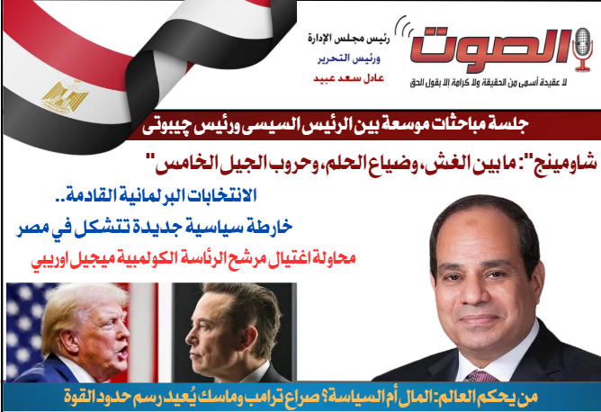 تصفـح العـدد الثالث الورقى لجريدة الصوت اليوم الاثنين 9يونيو2025 1 تصفـح العـدد الثالث الورقى لجريدة الصوت اليوم الاثنين 9يونيو2025