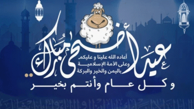 جريدة الصوت تهنئ جميع العاملين بالموقع والأمة الإسلامية بمناسبة حلول عيد الأضحى المبارك