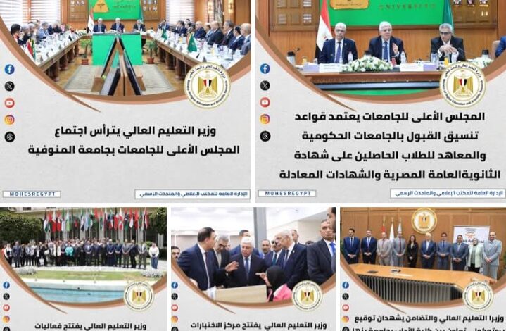 وزير التعليم العالي يترأس اجتماع المجلس الأعلى للجامعات بجامعة المنوفية 1 وزير التعليم العالي يترأس اجتماع المجلس الأعلى للجامعات بجامعة المنوفية