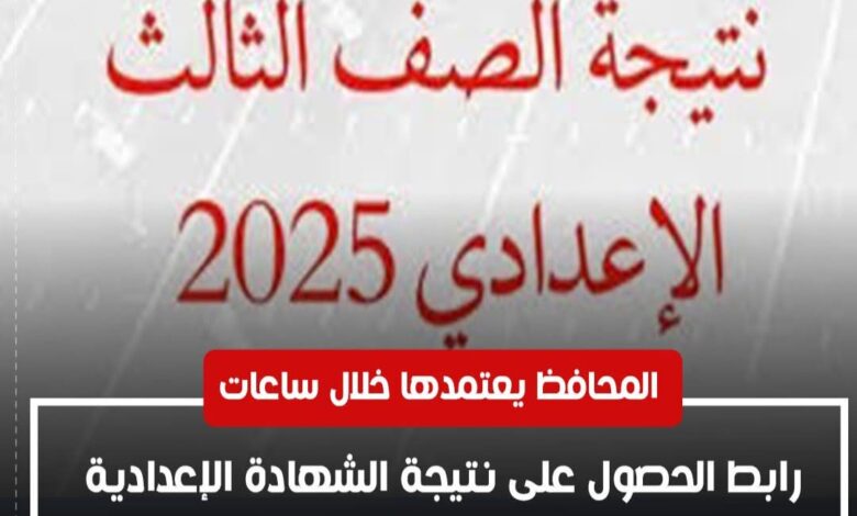 رابط نتيجة الشهادة الإعدادية في قنا 2025 بالاسم ورقم الجلوس.. استعلم الآن