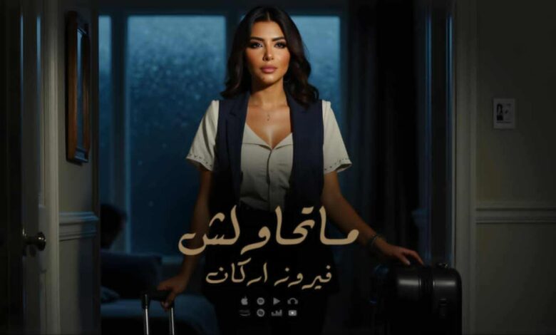 فيروز أركان تواصل تألقها بـ"ما تحاولش".. رسالة قوة وكرامة بصوت أنثوي صادق