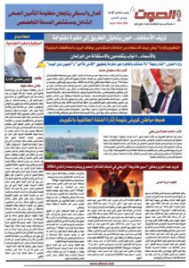 تصفـح العـدد الورقى الخامس لجريدة الصوت ليوم الاثنين 7 يوليو 2025