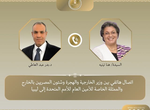 اتصال هاتفي بين وزير الخارجية والهجرة والمبعوثة الأممية إلى ليبيا 1 اتصال هاتفي بين وزير الخارجية والهجرة والمبعوثة الأممية إلى ليبيا