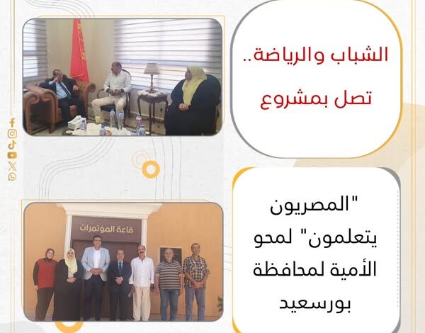 " الشباب والرياضة.. تصل بمشروع "المصريون يتعلمون"  لمحو الأمية لمحافظة بورسعيد