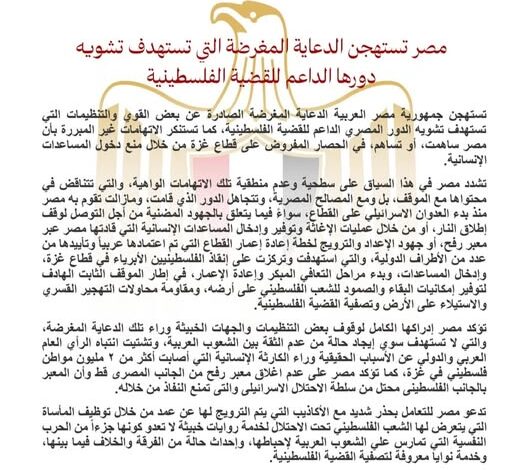 مصر تستهجن الدعاية المغرضة التي تستهدف تشويه دورها الداعم للقضية الفلسطينية