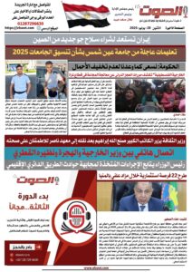 تصفـح العـدد الورقى السادس لجريدة الصوت ليوم الاثنين 28 يوليو 2025