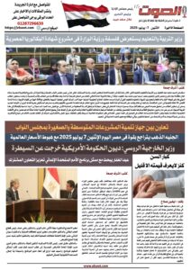 تصفـح العـدد الورقى الخامس لجريدة الصوت ليوم الاثنين 7 يوليو 2025