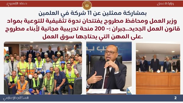  وزير العمل ومحافظ مطروح يفتتحان ندوة تثقيفية للتوعية بمواد قانون العمل الجديد