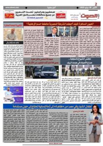تصفـح العـدد الورقى السادس لجريدة الصوت ليوم الاثنين 28 يوليو 2025