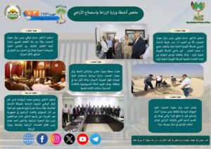 أبرز أنشطة وزارة الزراعة خلال أسبوع