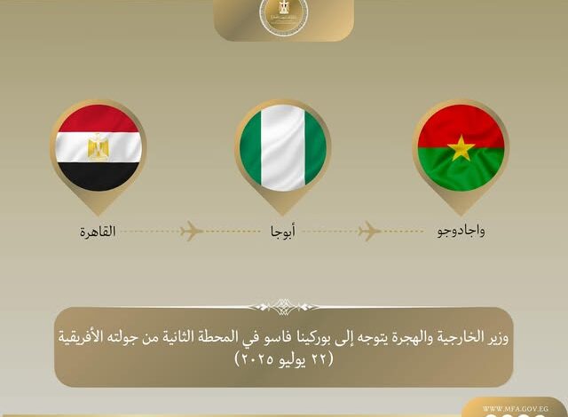 وزير الخارجية والهجرة يتوجه إلى بوركينا فاسو في المحطة الثانية من جولته في غرب إفريقيا 1 وزير الخارجية والهجرة يتوجه إلى بوركينا فاسو في المحطة الثانية من جولته في غرب إفريقيا
