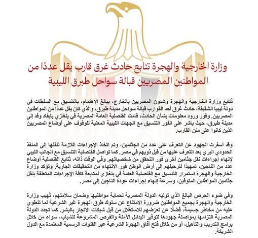 وزارة الخارجية تتابع حادث غرق قارب يقل عددًا من المواطنين المصريين قبالة سواحل ليبيا 1 وزارة الخارجية تتابع حادث غرق قارب يقل عددًا من المواطنين المصريين قبالة سواحل ليبيا