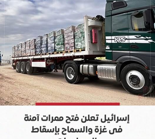 إسرائيل تعلن فتح ممرات آمنة في غزة والسماح بإسقاط المساعدات 1 إسرائيل تعلن فتح ممرات آمنة في غزة والسماح بإسقاط المساعدات
