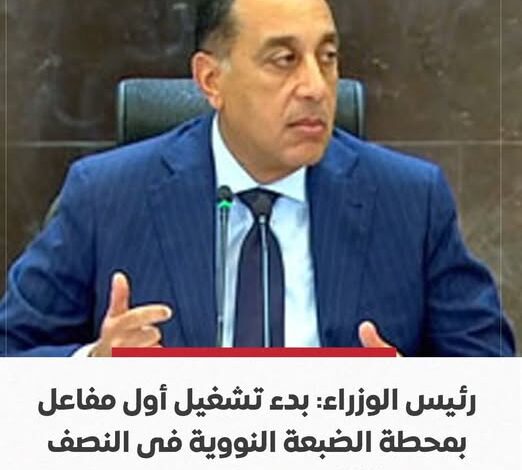 مدبولي: تشغيل أول مفاعل نووي بالضبعة في النصف الثاني من 2028