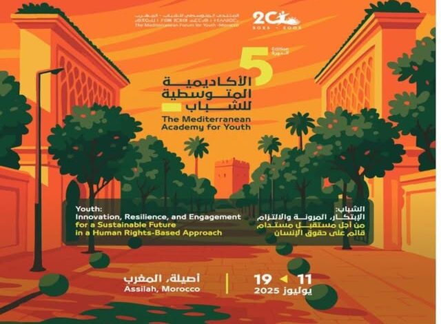 "مدينة أصيلة" تحتضن الأكاديمية المتوسطية للشباب في دورتها الخامسة 1 "مدينة أصيلة" تحتضن الأكاديمية المتوسطية للشباب في دورتها الخامسة