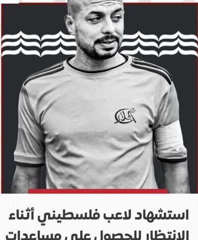 استشهاد لاعب فلسطيني أثناء الانتظار للحصول على مساعدات إنسانية في غزة