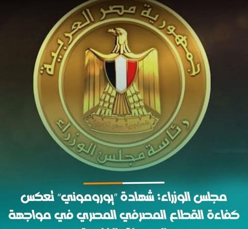مجلس الوزراء: شهادة "يوروموني" تعكس كفاءة القطاع المصرفي المصري في مواجهة الصدمات الخارجية