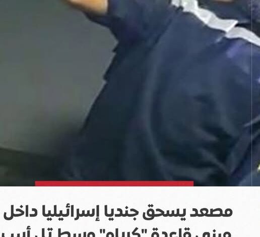 مصعد يسحق جندياً إسرائيلياً داخل قاعدة "كرياه" بتل أبيب 1 مصعد يسحق جندياً إسرائيلياً داخل قاعدة "كرياه" بتل أبيب