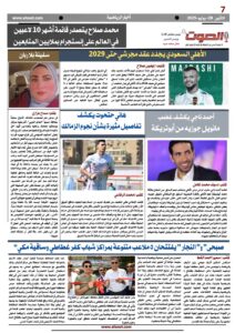 تصفـح العـدد الورقى السادس لجريدة الصوت ليوم الاثنين 28 يوليو 2025