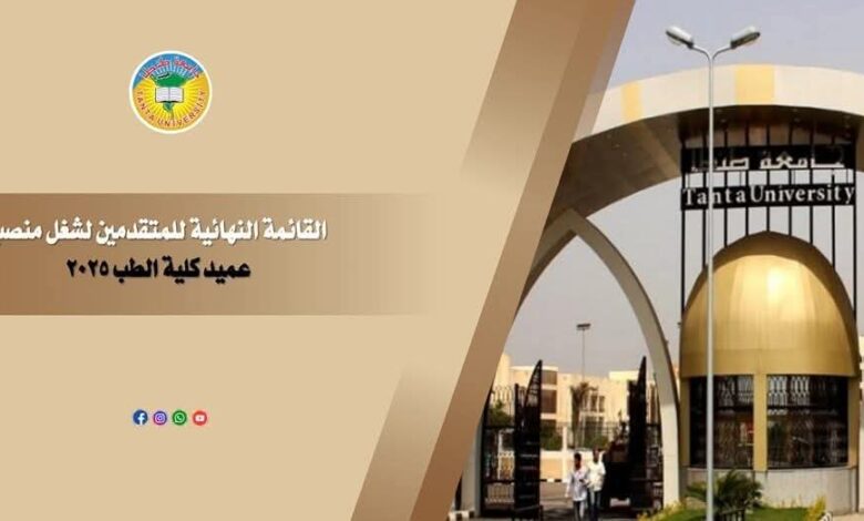 جامعة طنطا:القائمة النهائية للمتقدمين للترشح لمنصب عميد كلية الطب 2025