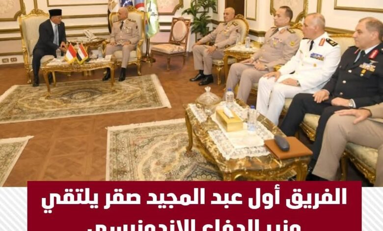 لقاء الفريق أول عبد المجيد صقر ووزير الدفاع الإندونيسي والوفد المرافق له 