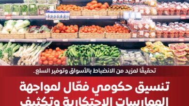 المركز الإعلامي لمجلس الوزراء: تنسيق حكومي فعّال لمواجهة الممارسات الاحتكارية
