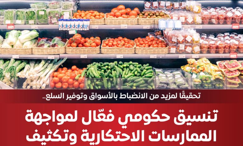 المركز الإعلامي لمجلس الوزراء: تنسيق حكومي فعّال لمواجهة الممارسات الاحتكارية 1 المركز الإعلامي لمجلس الوزراء: تنسيق حكومي فعّال لمواجهة الممارسات الاحتكارية