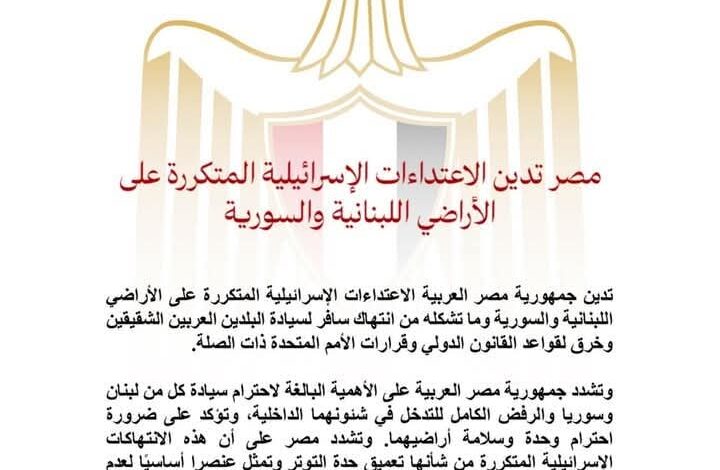 مصر تدين الاعتداءات الإسرائيلية المتكررة على الأراضي اللبنانية والسورية