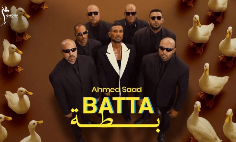 بطة".. أحمد سعد يطلق خامس أغنيات الوش الأول من "بيستهبل" 1 بطة".. أحمد سعد يطلق خامس أغنيات الوش الأول من "بيستهبل"