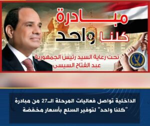 الداخلية تواصل فعاليات المرحلة الـ27 من مبادرة "كلنا واحد" لتوفير السلع بأسعار مخفضة للمواطنين 2 الداخلية تواصل فعاليات المرحلة الـ27 من مبادرة "كلنا واحد" لتوفير السلع بأسعار مخفضة للمواطنين