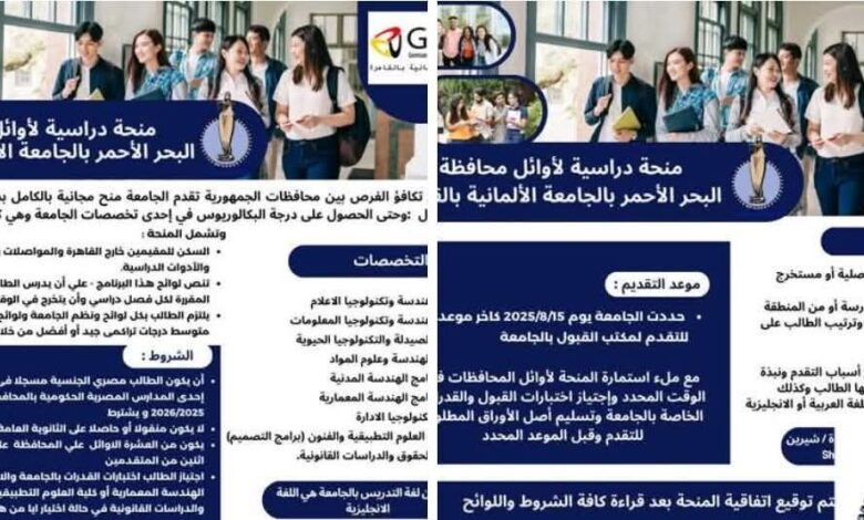 الجامعة الألمانية بالقاهرة تُعلن عن منحة كاملة لأوائل المحافظات ضمن برنامجها لرعاية المتفوقين