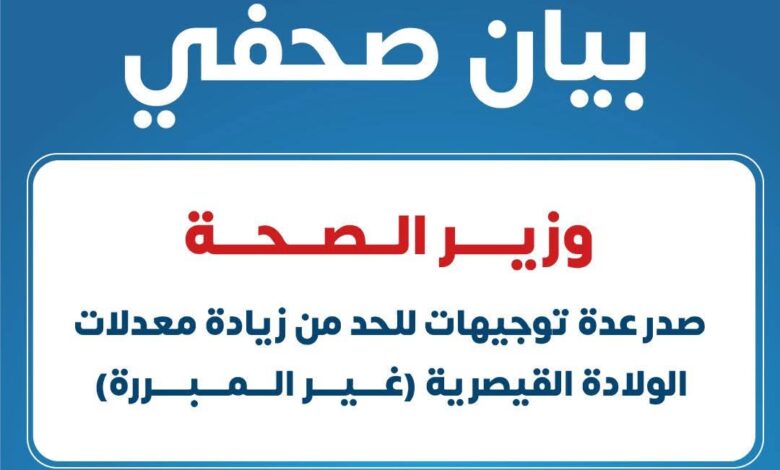 بروتوكول تعاون مع وزارة الصحة للحد من الولادات القيصرية الغير مبررة