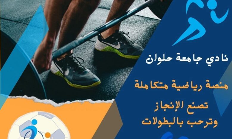 نادي جامعة حلوان.. منصة رياضية متكاملة تصنع الإنجاز وترحب بالبطولات 1 نادي جامعة حلوان.. منصة رياضية متكاملة تصنع الإنجاز وترحب بالبطولات