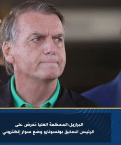 البرازيل: المحكمة العليا تفرض على الرئيس السابق بولسونارو وضع سوار الكتروني