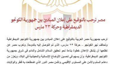 مصر ترحب بالتوقيع على إعلان المبادئ بين جمهورية الكونجو الديمقراطية وحركة ٢٣ مارس