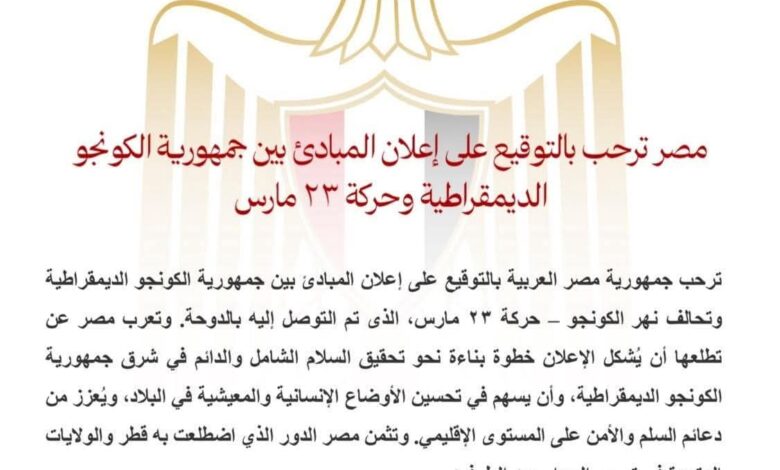 مصر ترحب بالتوقيع على إعلان المبادئ بين جمهورية الكونجو الديمقراطية وحركة ٢٣ مارس