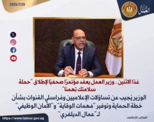 وزير العمل يعقد غدا مؤتمرًا صحفيًا لإطلاق حملة "سلامتك تِهمنا"
