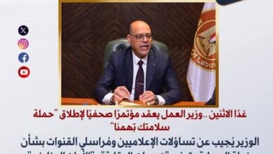 وزير العمل يعقد غدا مؤتمرًا صحفيًا لإطلاق حملة "سلامتك تِهمنا"