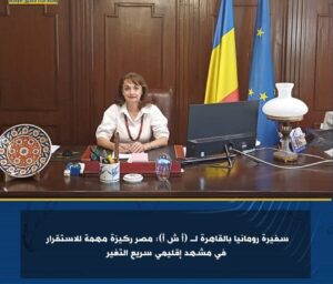 سفيرة رومانيا بالقاهرة : مصر ركيزة مهمة للاستقرار في مشهد إقليمي سريع التغير