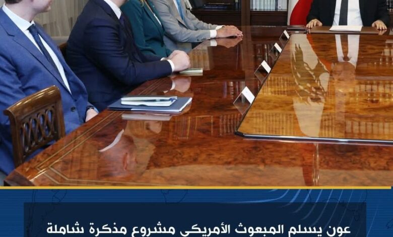 عون يسلم المبعوث الأمريكي مشروع مذكرة شاملة لتطبيق ما تعهد به لبنان