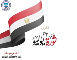 رئيس جامعة قناة السويس يُهنئ  الرئيس  السيسي بمناسبة الذكرى الثالثة والسبعين لثورة 23 يوليو المجيد