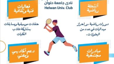 إنجازات نادي جامعة حلوان تضعه في صدارة الأنشطة الطلابية