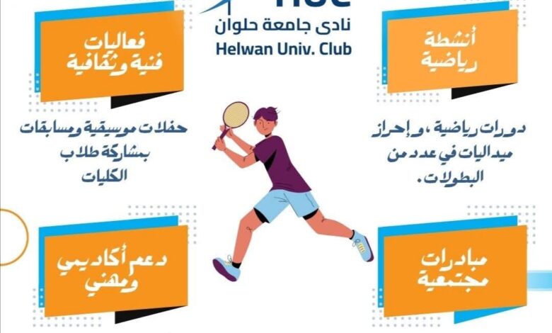 إنجازات نادي جامعة حلوان تضعه في صدارة الأنشطة الطلابية