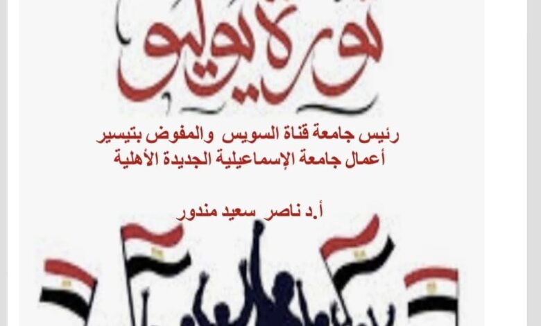 جامعة الإسماعيلية الجديدة الأهلية تهنئ الرئيس السيسي بمناسبة الذكرى الثالثة والسبعين لثورة 23 يوليو المجيدة