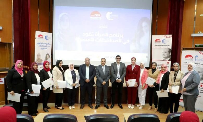 محافظ الشرقية يشهد ختام فاعليات تدريب الدفعة الثالثة من برنامج "المرأة تقود في المحافظات " 