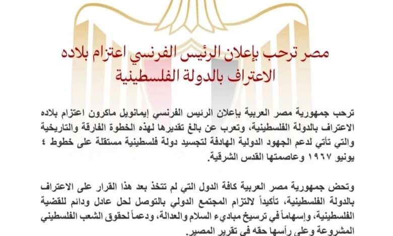 مصر ترحب بإعلان الرئيس الفرنسي اعتزام بلاده الاعتراف بالدولة الفلسطينية